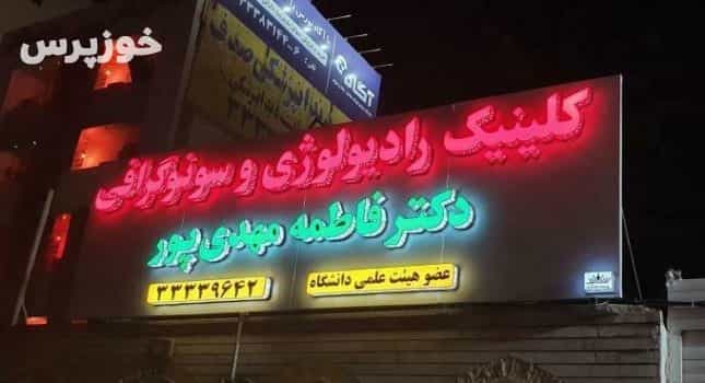 عکس مطب رادیولوژی و سونوگرافی دکتر متخصص فاطمه مهدی پور در کیانپارس اهواز