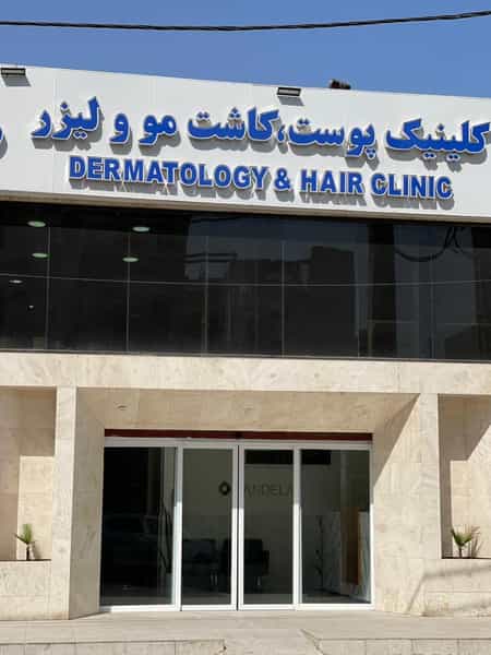 عکس کلینیک کاشت و ترمیم مو ونوس خسروی کوی ملی راه اهواز