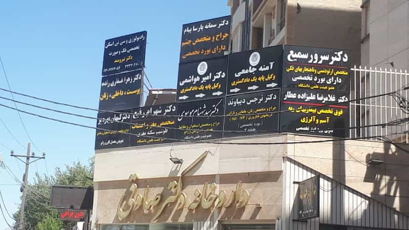 عکس رادیولوژی فک و صورت دکتر نیرومند در کیانپارس اهواز