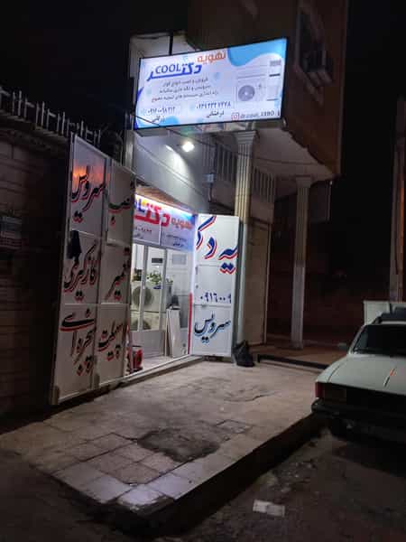 عکس تهویه دکتر کول در باغ شیخ اهواز