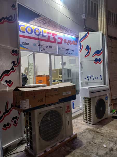 عکس تهویه دکتر کول در باغ شیخ اهواز