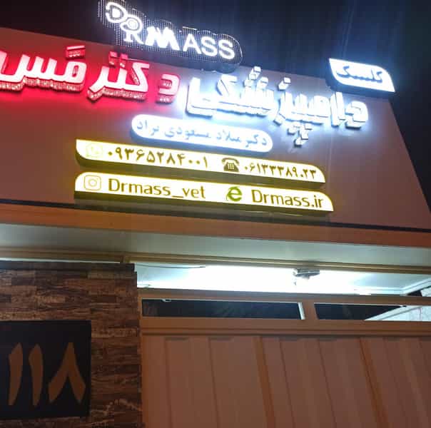 عکس کلینیک دامپزشکی دکتر مَس در کیانپارس اهواز