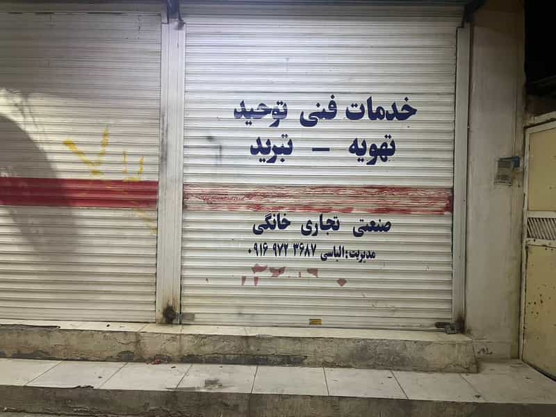 عکس خدمات فنی توحید در گلستان اهواز