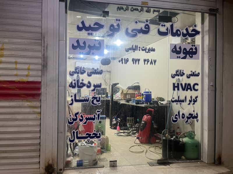 عکس خدمات فنی توحید در گلستان اهواز