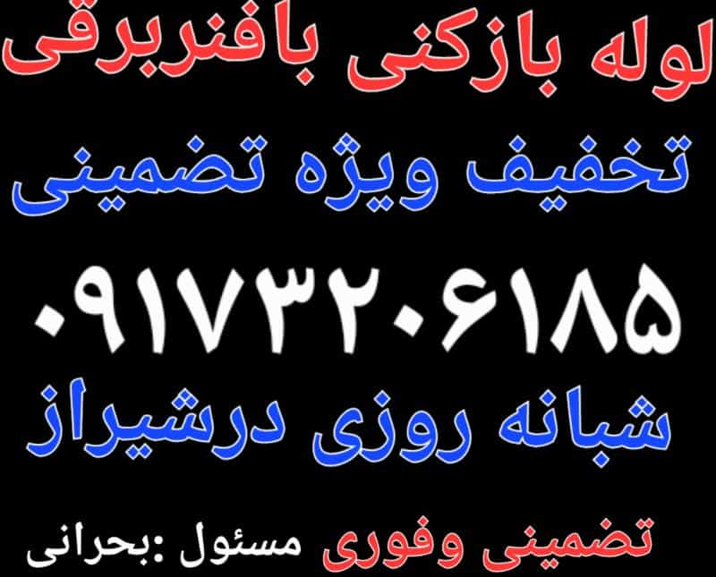 عکس لوله بازکن