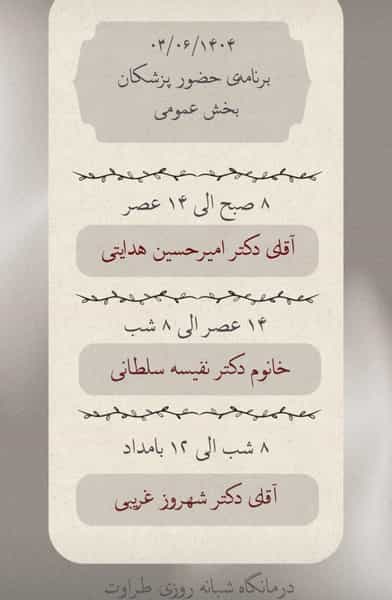 عکس درمانگاه‌ شبانه‌روزی‌ طراوت در اصلاح ذر ورامین