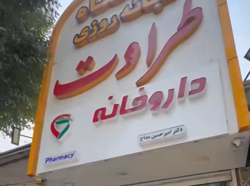 عکس درمانگاه‌ شبانه‌روزی‌ طراوت در اصلاح ذر ورامین