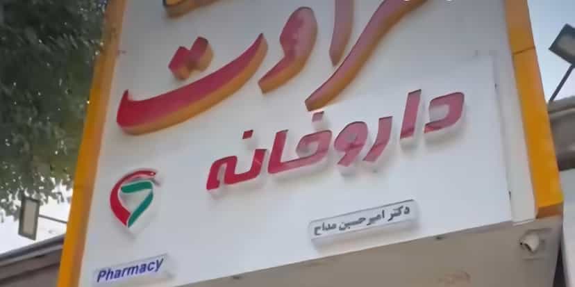 عکس درمانگاه‌ شبانه‌روزی‌ طراوت در اصلاح ذر ورامین