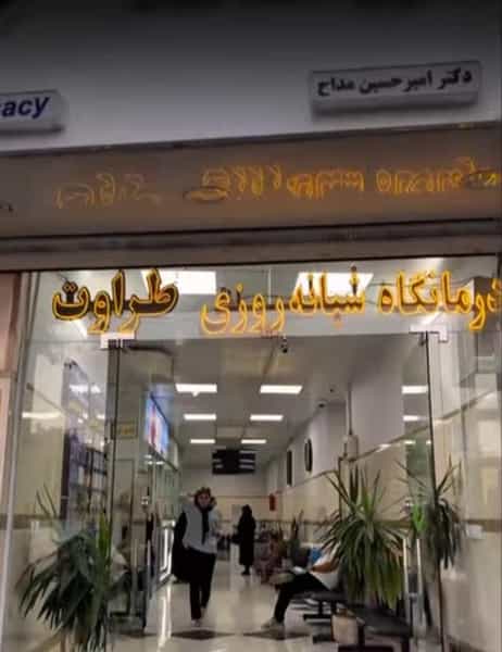عکس درمانگاه‌ شبانه‌روزی‌ طراوت در اصلاح ذر ورامین