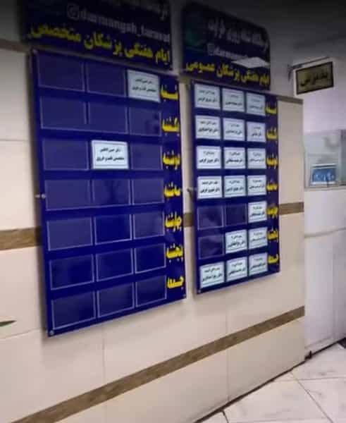 عکس درمانگاه‌ شبانه‌روزی‌ طراوت در اصلاح ذر ورامین