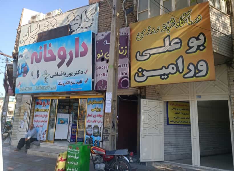 عکس درمانگاه شبانه روزی بوعلی ورامین در موسی آباد ورامین