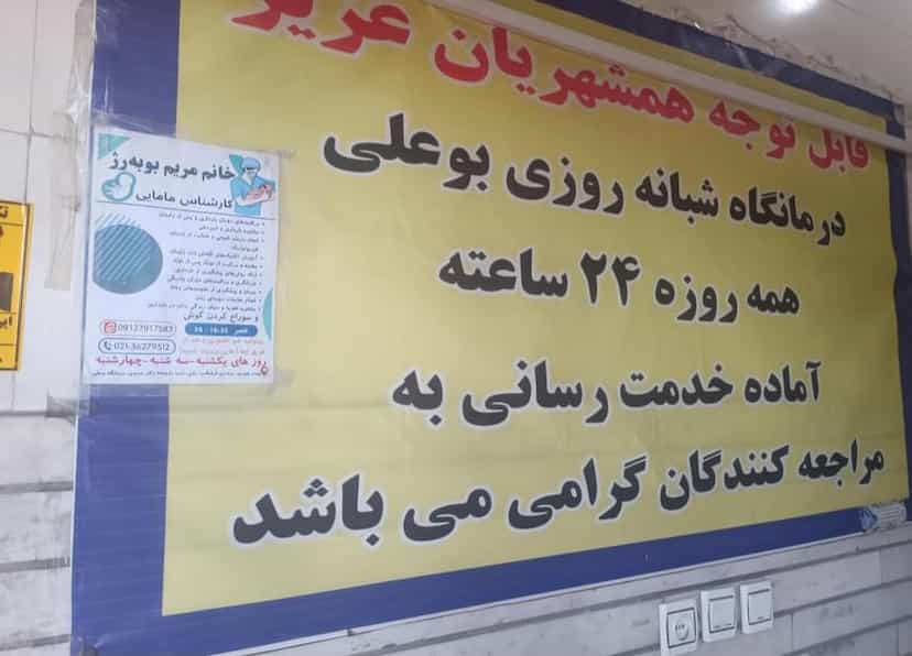 عکس درمانگاه شبانه روزی بوعلی ورامین در موسی آباد ورامین