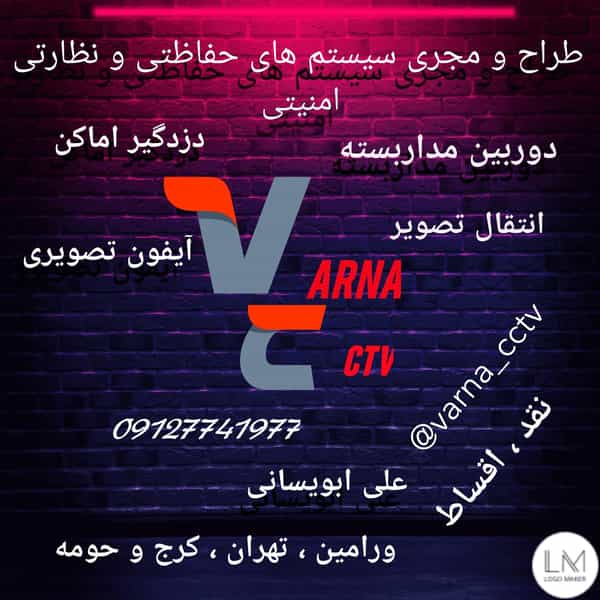 عکس الکتریکی،دوربین مداربسته ابویسانی,سیستم های امنیتی و حفاظتی شهرک فرزانگان ورامین