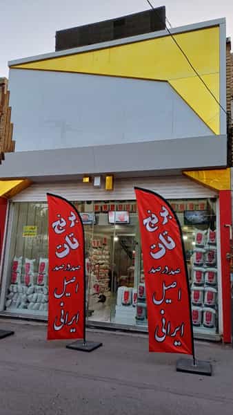عکس فروشگاه برنج تات در عمر آباد ورامین