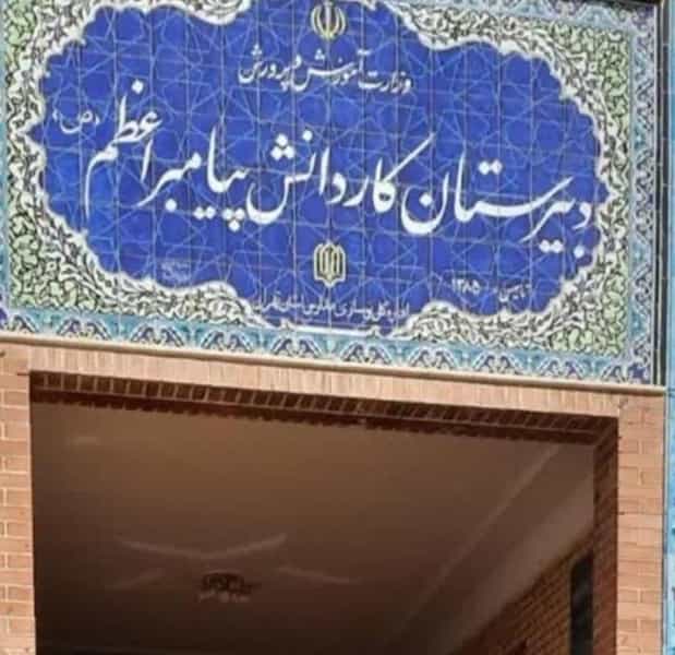 عکس هنرستان کارو‌دانش‌پیامبر‌اعظم(ص) در کاظم آباد اخوان ورامین