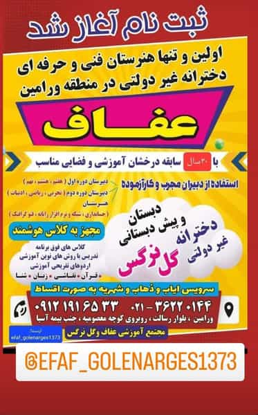 عکس هنرستان‌فنی‌وحرفه‌ای‌دخترانه‌غردولتی‌عفاف در کلاته ورامین