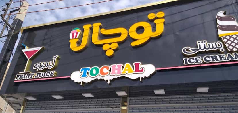 عکس بستنی‌توچال در مرزدارانی ورامین