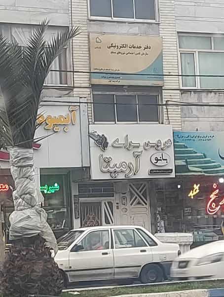 عکس آبمیوه بستنی خونه یخی در مرزدارانی ورامین