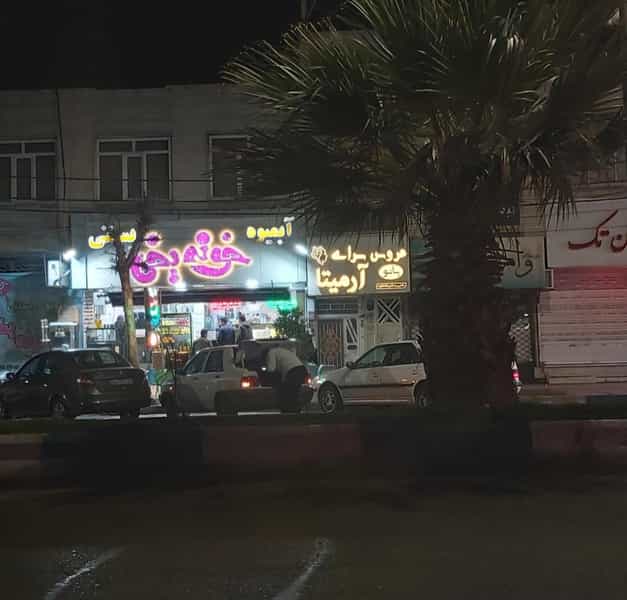 عکس آبمیوه بستنی خونه یخی در مرزدارانی ورامین