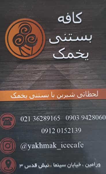 عکس کافه بستنی یخمک در کلاته ورامین
