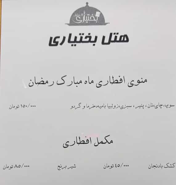 عکس هتل رستوران بختیاری در اصلاح ذر ورامین