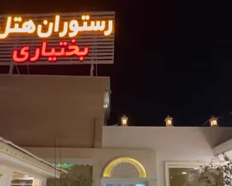 عکس هتل رستوران بختیاری در اصلاح ذر ورامین