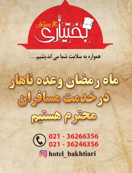 عکس هتل رستوران بختیاری در اصلاح ذر ورامین
