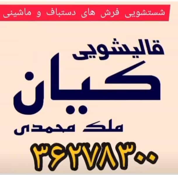 عکس قالیشویی کیان ملک محمدی در ریحان آباد ورامین
