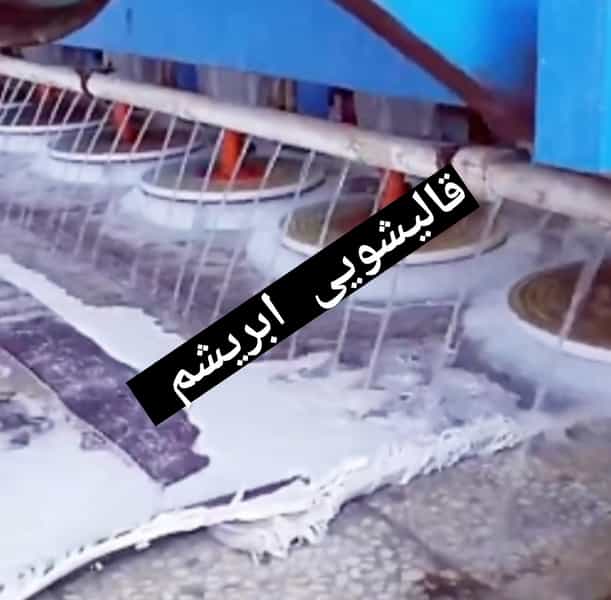 عکس قالیشویی ابریشم ورامین در مرزدارانی ورامین