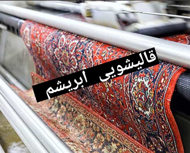 عکس قالیشویی ابریشم ورامین در مرزدارانی ورامین