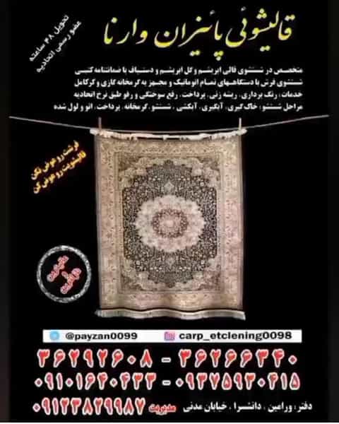 عکس قالیشویی پائیزان وارنا در کلاته ورامین