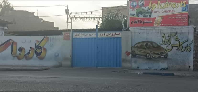 عکس کارواش آوا در کاظمیه ورامین