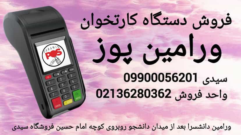 عکس کارتخوان سیار (ورامین پوز) در مرزدارانی ورامین