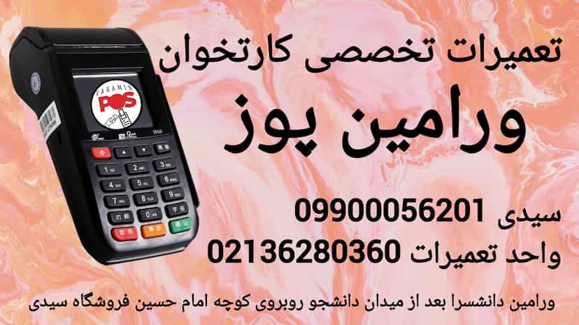 عکس کارتخوان سیار (ورامین پوز) در مرزدارانی ورامین