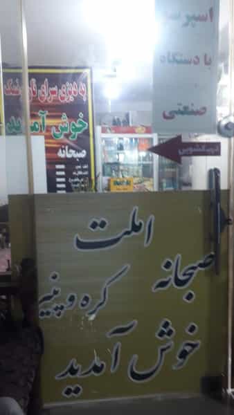 عکس دیزی سرا نان ونمک در شهر ورامین