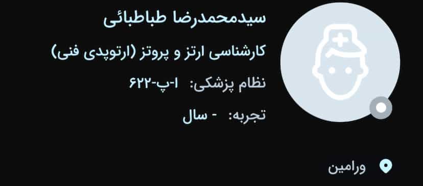 عکس مرکزارتوپدی‌فنی‌آریاطب‌‌سیدمحمدرضا‌طباطبائی در کلاته ورامین