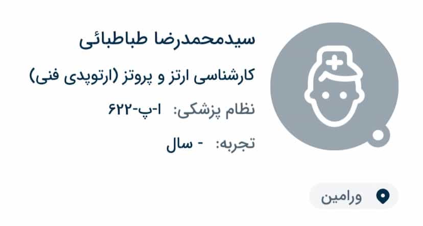 عکس مرکزارتوپدی‌فنی‌آریاطب‌‌سیدمحمدرضا‌طباطبائی در کلاته ورامین