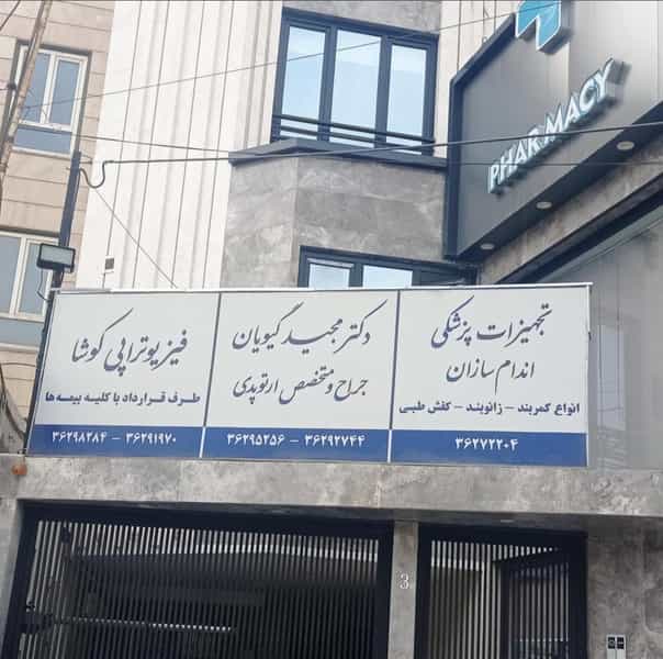 عکس فیزیوتراپی‌ کوشا در کلاته ورامین