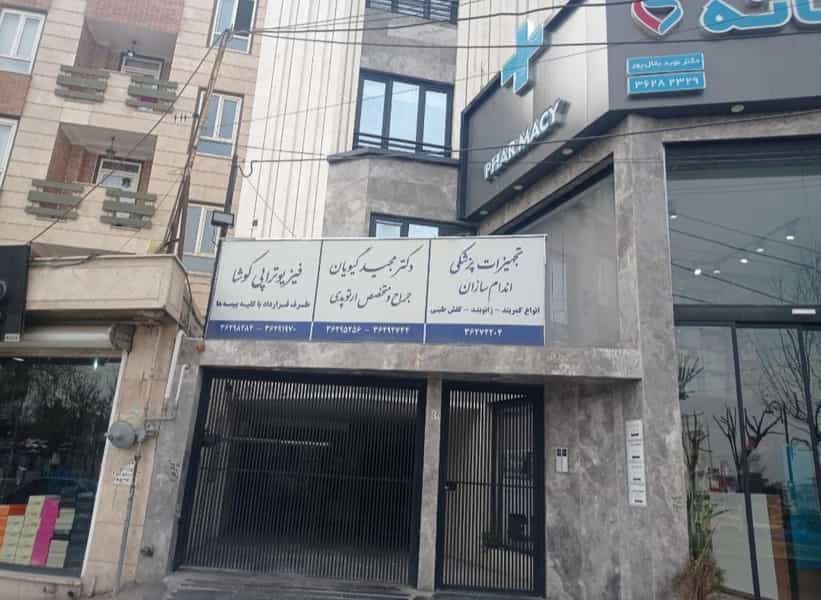 عکس فیزیوتراپی‌ کوشا در کلاته ورامین