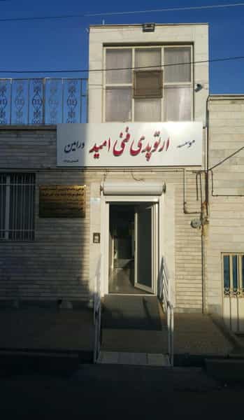 عکس مرکز ارتوپدی فنی علی خدابنده در کاظم آباد اخوان ورامین