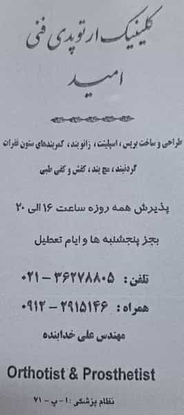عکس مرکز ارتوپدی فنی علی خدابنده در کاظم آباد اخوان ورامین