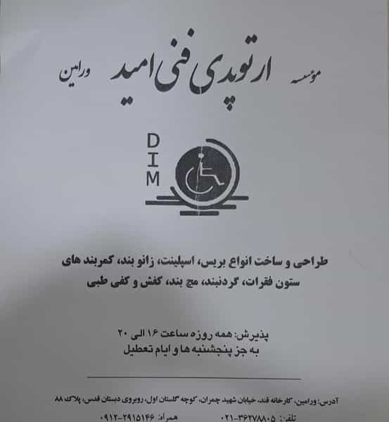 عکس موسسه‌ ارتوپدی‌ فنی‌ امید ورامین در کاظم آباد اخوان ورامین