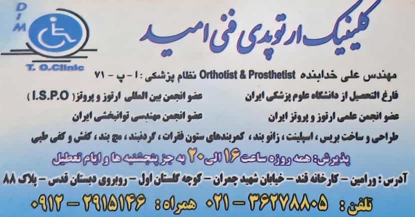 عکس موسسه‌ ارتوپدی‌ فنی‌ امید ورامین در کاظم آباد اخوان ورامین
