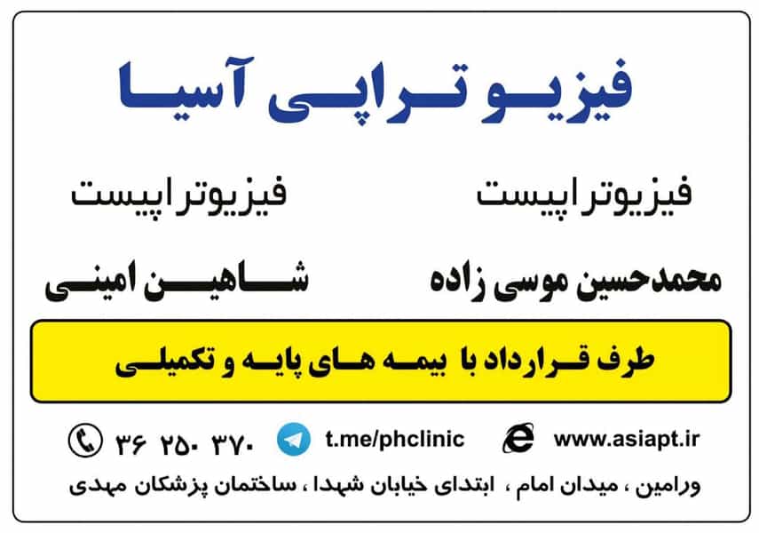 عکس فیزیوتراپی آسیا در شهر ورامین