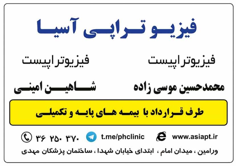 عکس فیزیوتراپی آسیا در شهر ورامین