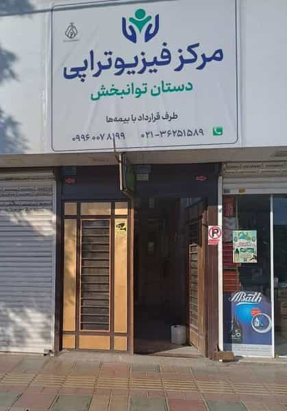 عکس مرکزفیزیوتراپی‌ و لیزر پرتوان دستان‌توانبخش در موسی آباد ورامین
