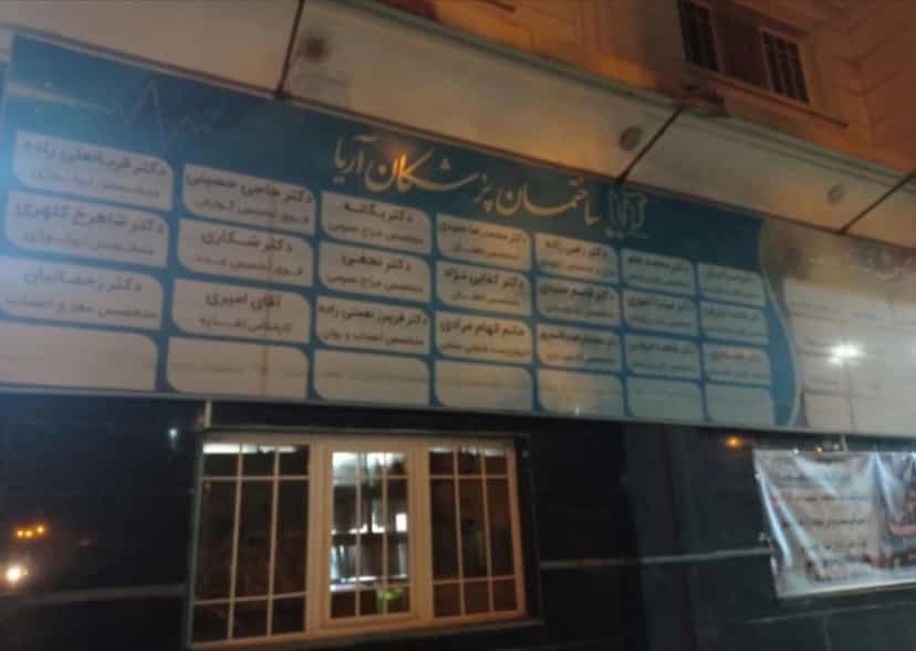 عکس مرکز‌جراحی‌بخش‌خصوصی‌آریا طب ورامین در کلاته ورامین