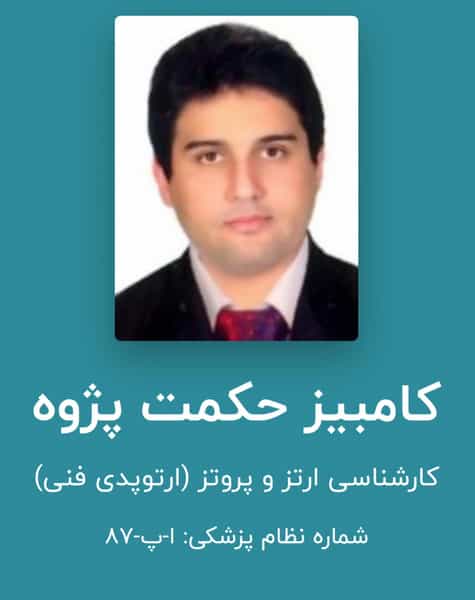 عکس کلینیک‌ارتوپدی‌فنی‌حلال‌احمر‌ورامین(مهندس‌کامبیز‌حکمت‌پژوه) در موسی آباد ورامین