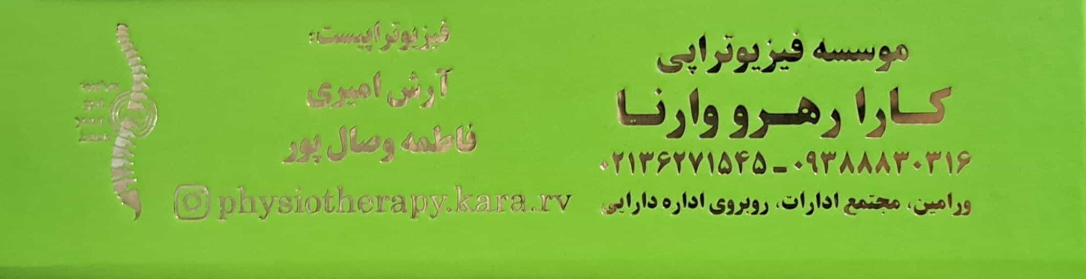 عکس مرکز فیزیوتراپیست آرش امیری و فاطمه وصال پور در شهر ورامین