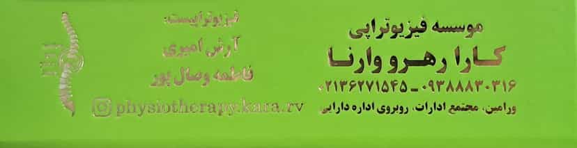 عکس مرکز فیزیوتراپیست‌ آرش‌ امیری‌ و فاطمه‌ وصال‌ پور در شهر ورامین